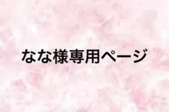 なな様専用ページ