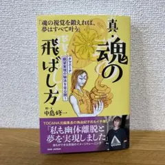 真・魂の飛ばし方 : 人生を自在に描く!タマエミチ・トレーニング Amazon.co.jp: 真・魂の飛ばし方: 人生を自在に描く!タマエミチ