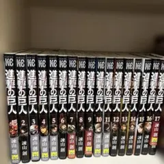 進撃の巨人 全17巻セット