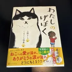わたしのげぼく