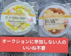 す*ん様 セブンイレブン ハッピーくじ D賞 コールスロー チキン南蛮 【新品】