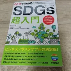 60分でわかる! SDGs 超入門