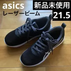 アシックス【レーザービーム】1154A184ブラック/ホワイト 21.5cm