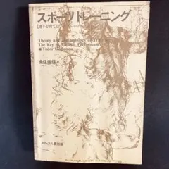 ［美品］スポーツトレーニング : 選手を育てるためのトレーニング計画