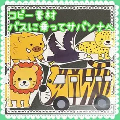 コピー素材　バスに乗ってサバンナへ　パネルシアター、スケッチブックシアター919