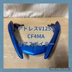 アドレスV125S CF4MAリアスポイラー リアウイングのサムネイル