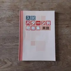 入試パターン別問題集　英語　公立高校対策テキスト　解説・解答集付き　①