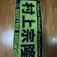東京ヤクルトスワローズ 村上宗隆 選手 応援タオル