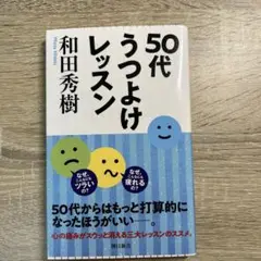 50代うつよけレッスン