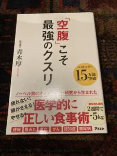 『 「空腹」こそ最強のクスリ 』　医学博士 青木厚