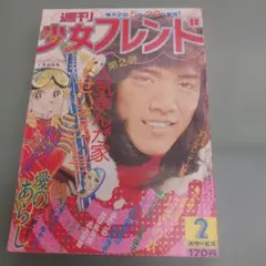週刊少女フレンド1973年（昭和48年）52号 - メルカリ