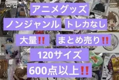 アニメグッズ キャラクターグッズ ノンジャンル まとめ売り 大量 処分 激安 ②
