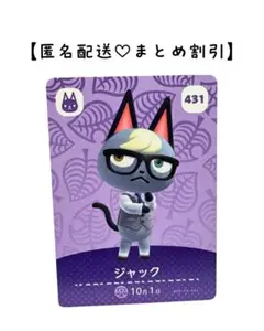 まとめ割あり あつ森 amiiboカード 431 ジャック　第5弾　ネコ住民