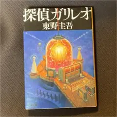探偵ガリレオ　東野圭吾