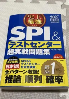 SPI&テストセンター 超実戦問題集