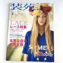 装苑　2005年4月号　ファッション　レース特集