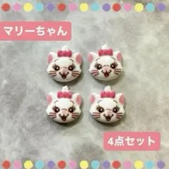 デコ　パーツ　ネイル　マリーちゃん　4点