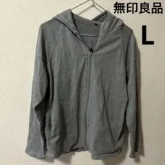【無印良品】レディースパーカー　グレー L
