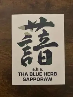 2026年最新】tha blue herbの人気アイテム - メルカリ