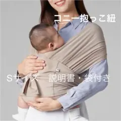 コニー抱っこ紐Sサイズ　説明書・袋付き