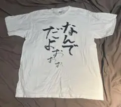 企業 コラボ 資さんうどん Tシャツ ホワイト Mサイズ - メルカリ