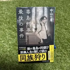毒島刑事 最後の事件　中山七里