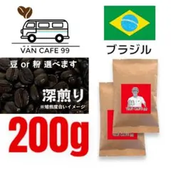 コーヒー豆 200g「ブラジル産　深煎り」自家焙煎 珈琲豆