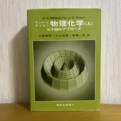 マッカーリサイモン　物理化学 分子論的アプローチ 上下セット マッカーリサイモン 物理化学 上 - メルカリ