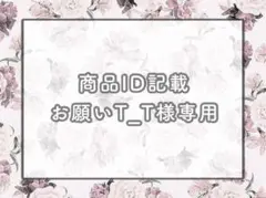 商品ID記載お願いT_T様専用