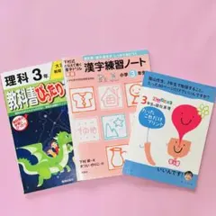 小学3年　漢字　理科　4教科　ドリル3冊セット