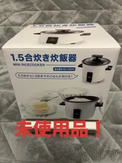 小型炊飯器 1.5合炊き ホワイト RC-1.5013 蔵王産業のサムネイル