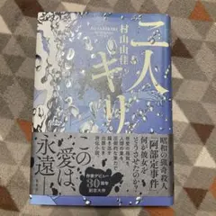 二人キリ 村山由佳