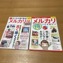 2冊セット　とことん高く売る!メルカリ技100・メルカリ 得するマガジン