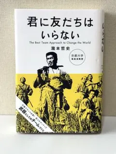 【24時間発送/美品】君に友だちはいらない
