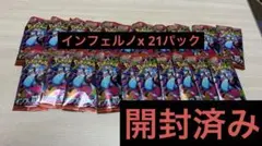 ※空パック インフェルノx 開封済み 21パック