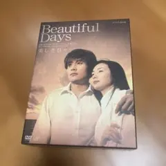 Beautiful Days 美しき日々 DVD-BOX I II - メルカリ