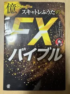 スキャトレふうたの「今までになかった」スキャルピング必勝法