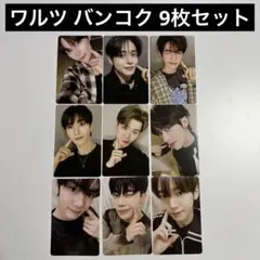 zb1 ゼベワン ワルツ バンコク 入場特典 トレカ 9枚セット