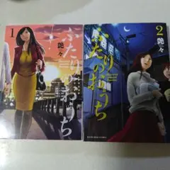 ふたりのおうち 1・2巻セット　艶々