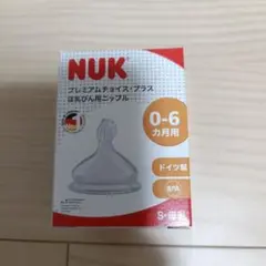 NUK プレミアムチョイス・プラス 哺乳瓶用乳首 Sサイズ 0-6ヶ月用