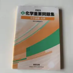 2025 実戦 化学重要問題集 化学基礎・化学