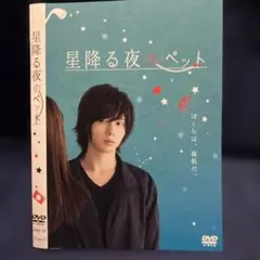 星降る夜のペット DVD