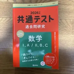 共通テスト 過去問題研究 数学 I・A / II・B / C