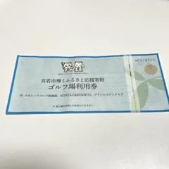 ゴルフ場　5000円割引券