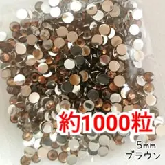 増量中♥約1000粒／高分子ストーン ５mm（ブラウン）デコパーツ
