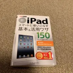 新iPadスマートに使いこなす基本&活用ワザ150