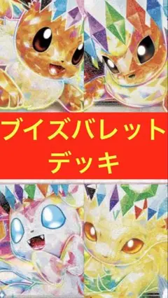 ブイズバレット　デッキ　構築済み