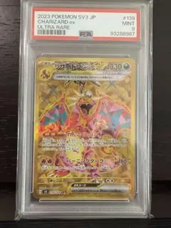 PSA9 リザードンex UR SV3 黒炎の支配者139/108