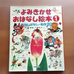 よみきかせおはなし絵本 1 むかしばなし・名作20