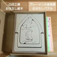 [専用] 2点おまとめ 凸凹工房 おはなし組木 2025年最新】おはなし組木の人気アイテム - メルカリ
